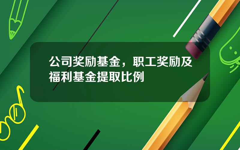 公司奖励基金，职工奖励及福利基金提取比例