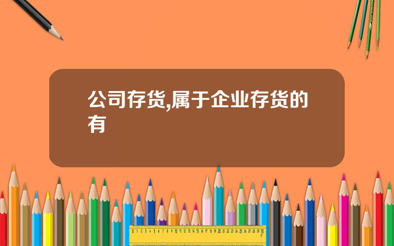 公司存货,属于企业存货的有