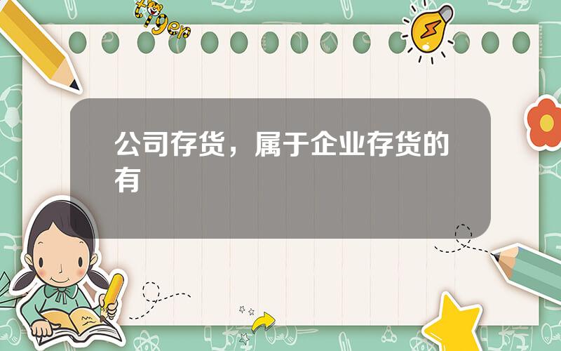 公司存货，属于企业存货的有