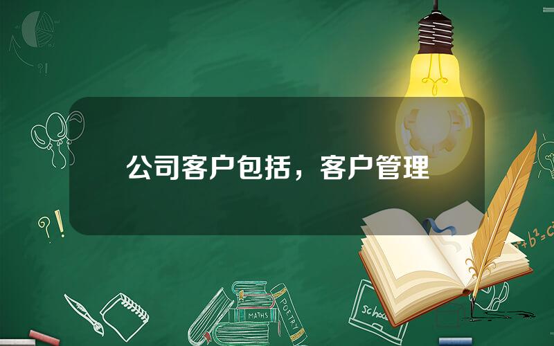 公司客户包括，客户管理
