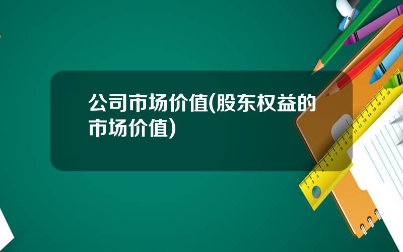 公司市场价值(股东权益的市场价值)