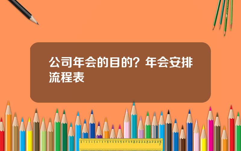 公司年会的目的？年会安排流程表