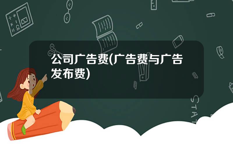 公司广告费(广告费与广告发布费)