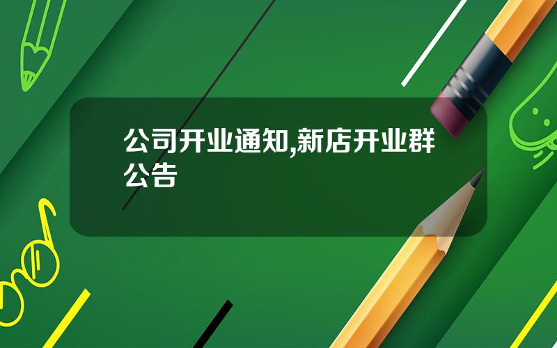 公司开业通知,新店开业群公告