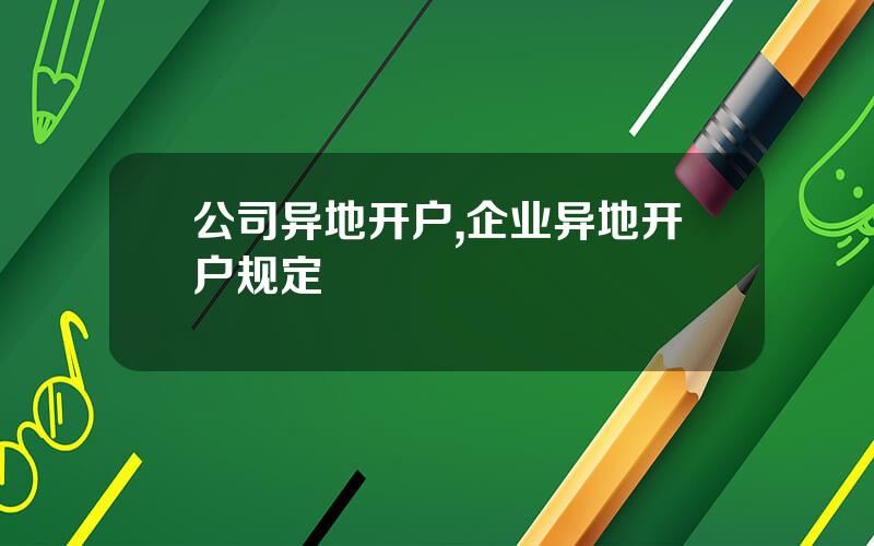 公司异地开户,企业异地开户规定