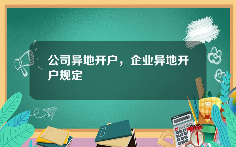 公司异地开户，企业异地开户规定