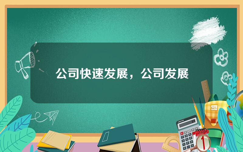 公司快速发展，公司发展
