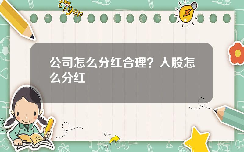 公司怎么分红合理？入股怎么分红