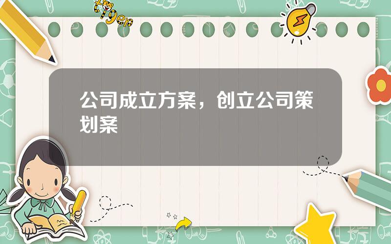 公司成立方案，创立公司策划案