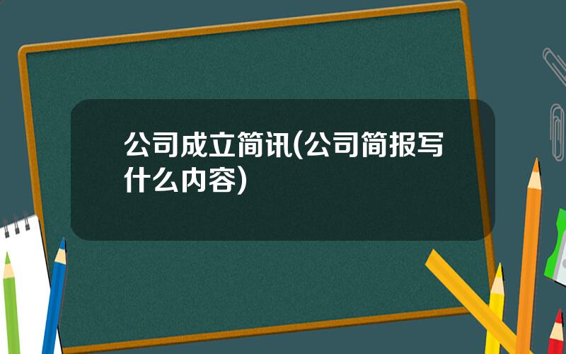 公司成立简讯(公司简报写什么内容)