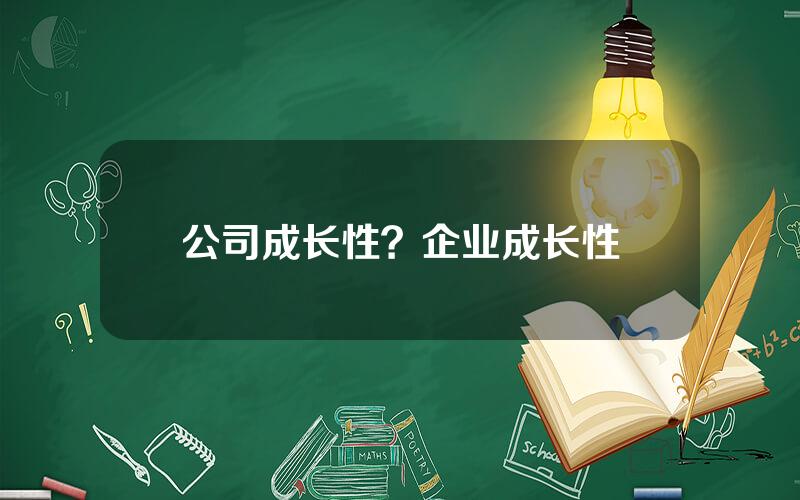 公司成长性？企业成长性