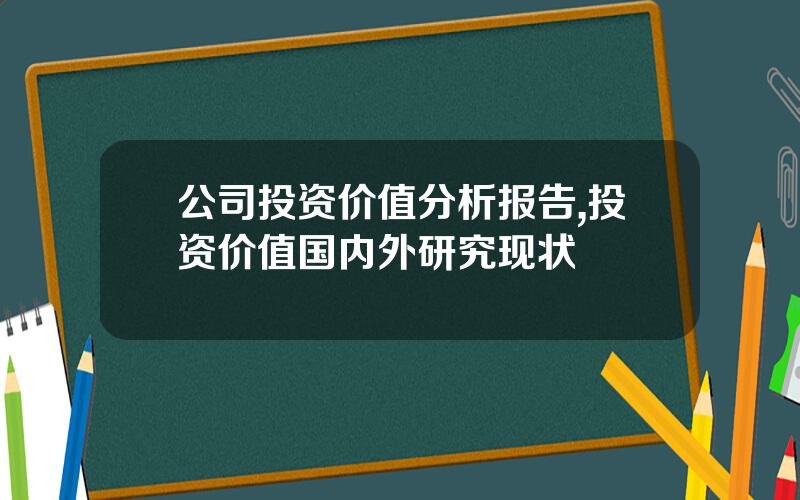 公司投资价值分析报告,投资价值国内外研究现状