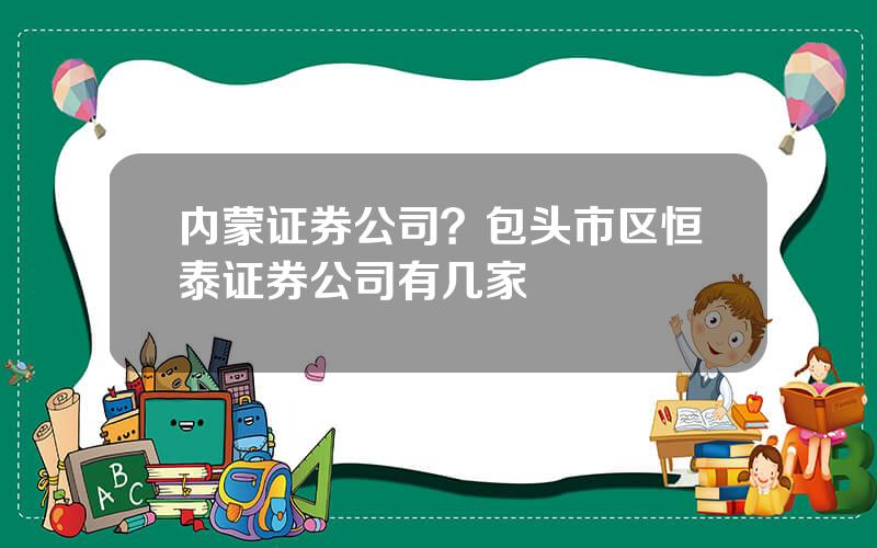 内蒙证券公司？包头市区恒泰证券公司有几家