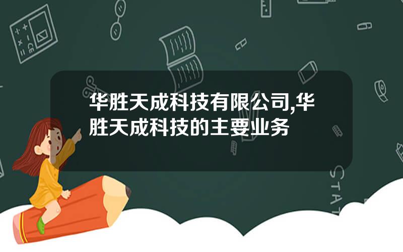 华胜天成科技有限公司,华胜天成科技的主要业务