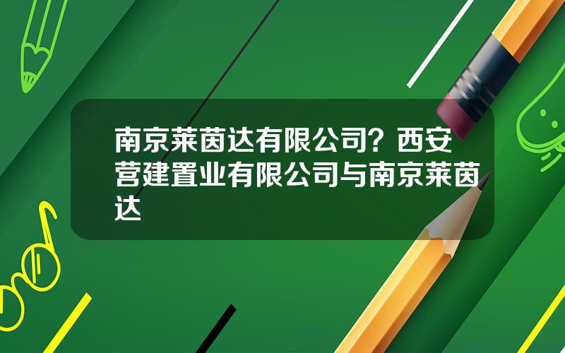 南京莱茵达有限公司？西安营建置业有限公司与南京莱茵达