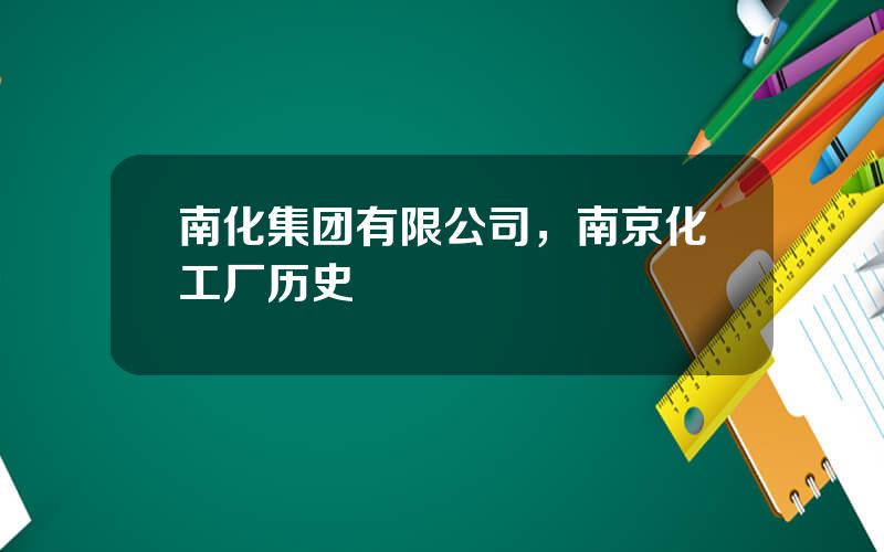南化集团有限公司，南京化工厂历史