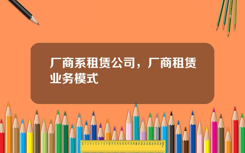 厂商系租赁公司，厂商租赁业务模式