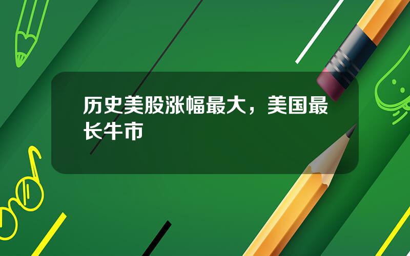 历史美股涨幅最大，美国最长牛市