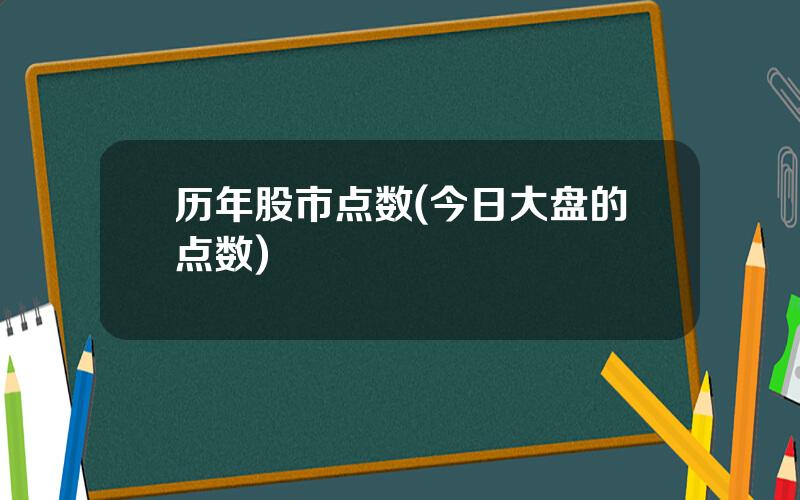 历年股市点数(今日大盘的点数)