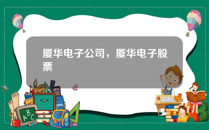 厦华电子公司，厦华电子股票