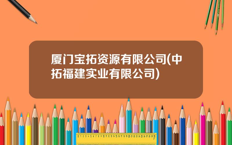 厦门宝拓资源有限公司(中拓福建实业有限公司)
