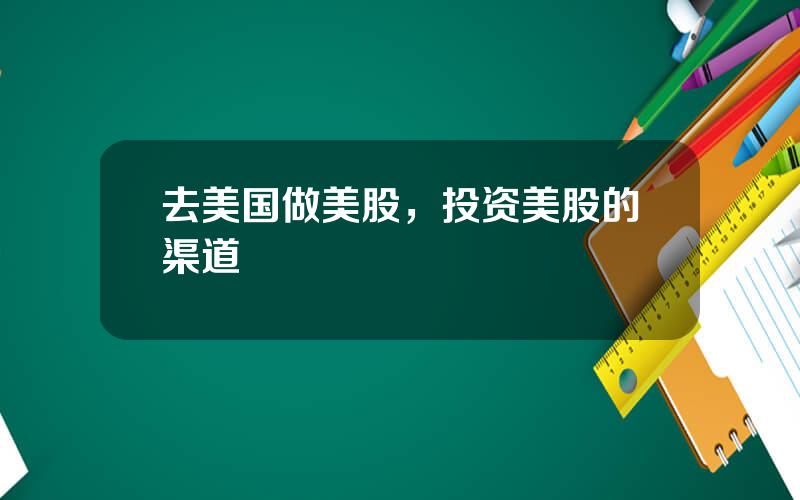 去美国做美股，投资美股的渠道