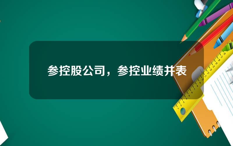 参控股公司，参控业绩并表