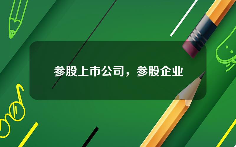 参股上市公司，参股企业