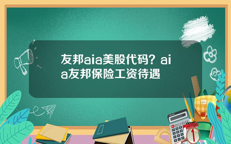 友邦aia美股代码？aia友邦保险工资待遇