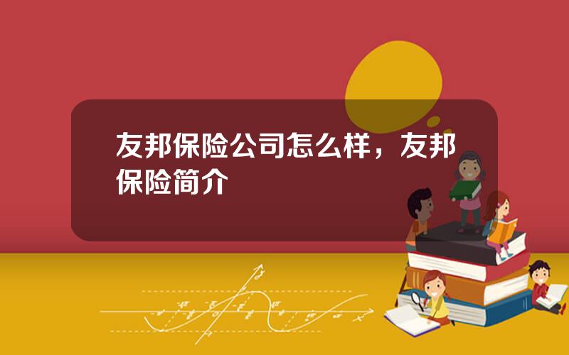 友邦保险公司怎么样，友邦保险简介