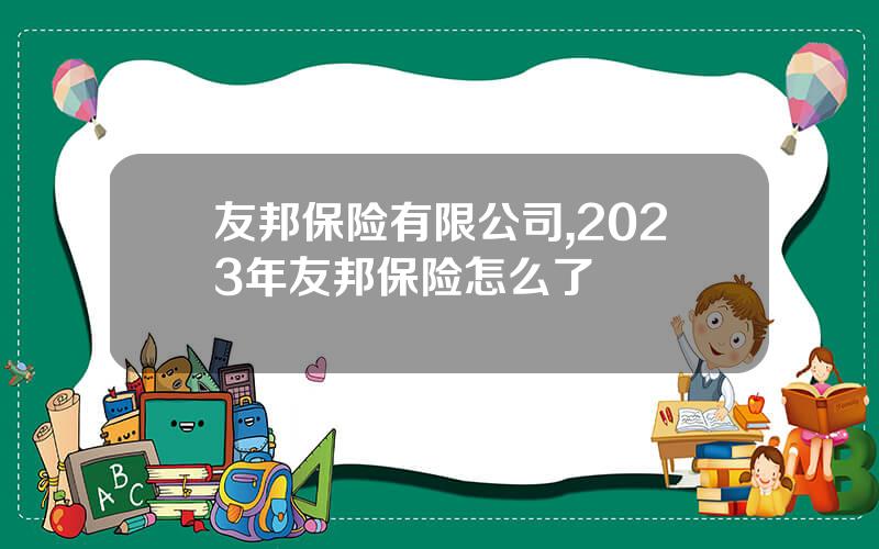 友邦保险有限公司,2023年友邦保险怎么了