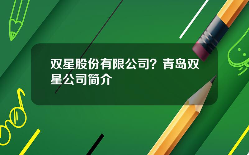 双星股份有限公司？青岛双星公司简介