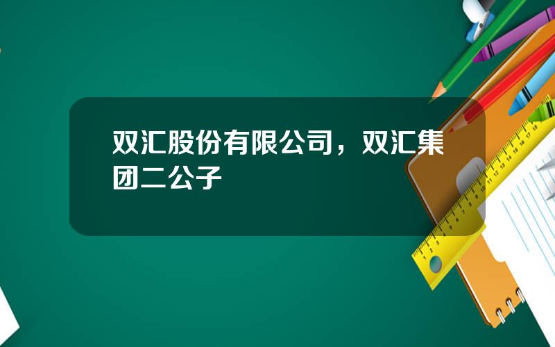 双汇股份有限公司，双汇集团二公子