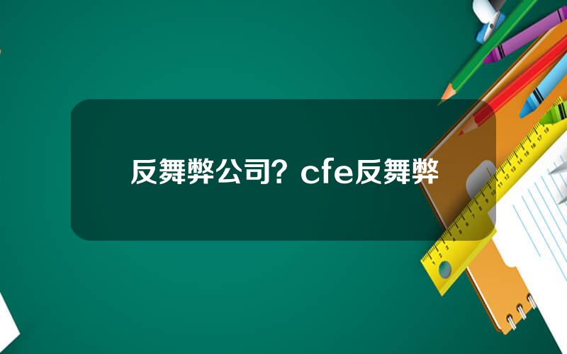反舞弊公司？cfe反舞弊
