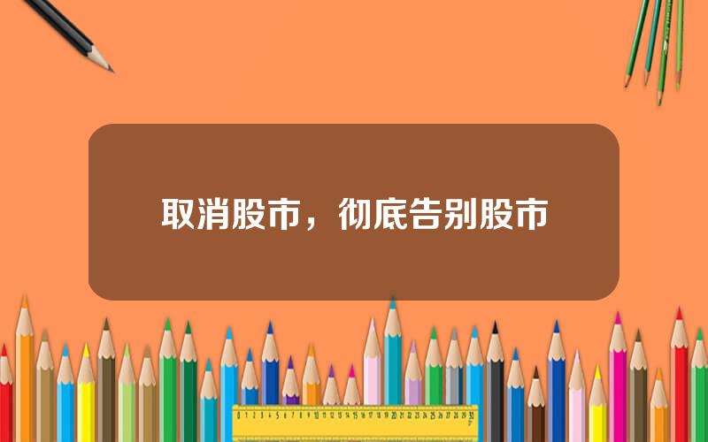 取消股市，彻底告别股市