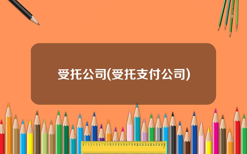 受托公司(受托支付公司)