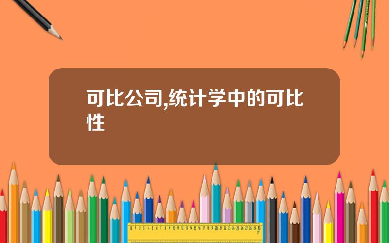 可比公司,统计学中的可比性