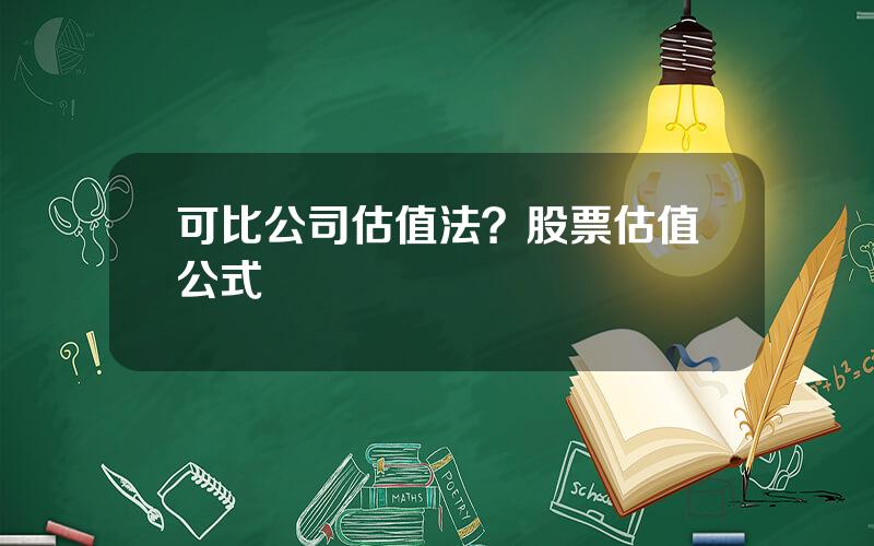 可比公司估值法？股票估值公式