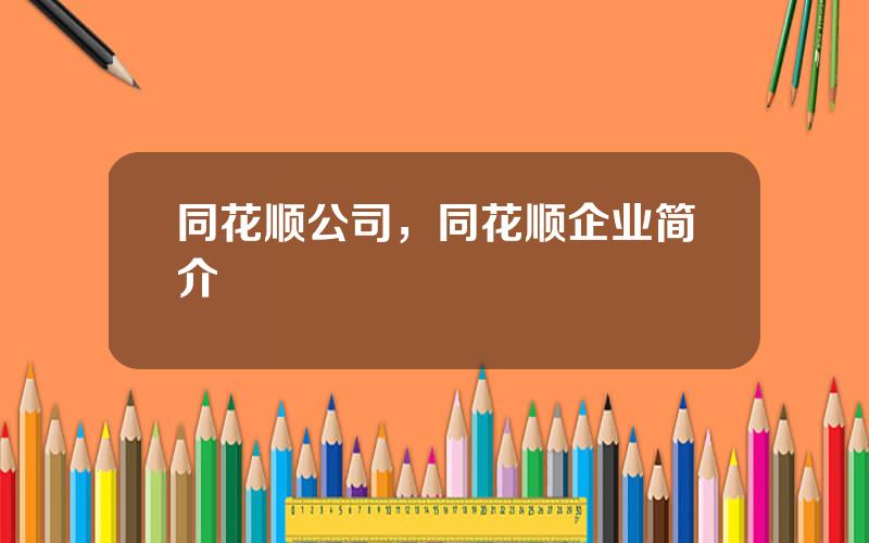 同花顺公司，同花顺企业简介