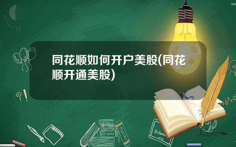 同花顺如何开户美股(同花顺开通美股)