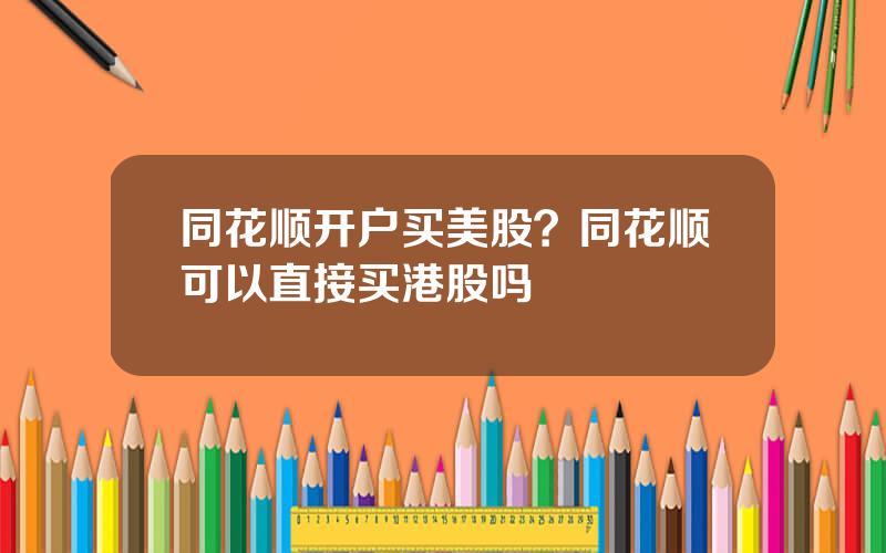 同花顺开户买美股？同花顺可以直接买港股吗