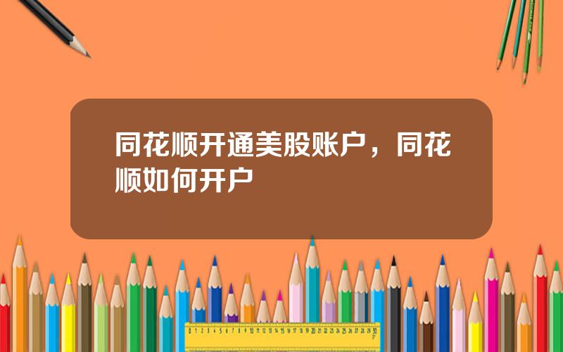 同花顺开通美股账户，同花顺如何开户