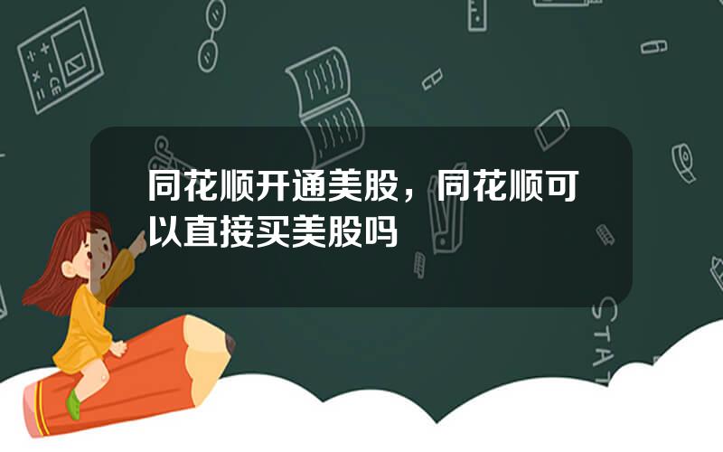 同花顺开通美股，同花顺可以直接买美股吗