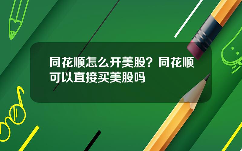 同花顺怎么开美股？同花顺可以直接买美股吗
