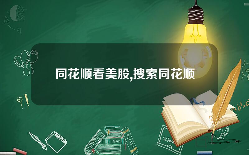 同花顺看美股,搜索同花顺