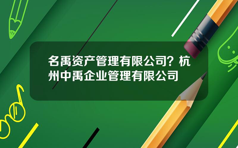 名禹资产管理有限公司？杭州中禹企业管理有限公司