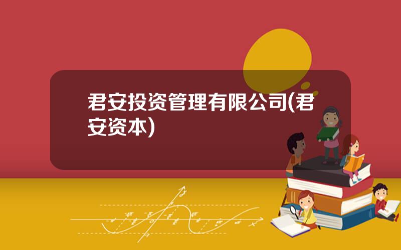 君安投资管理有限公司(君安资本)