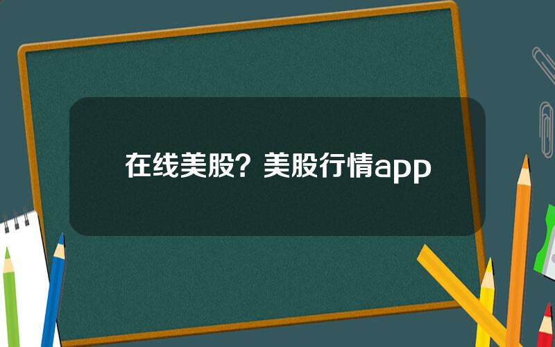 在线美股？美股行情app