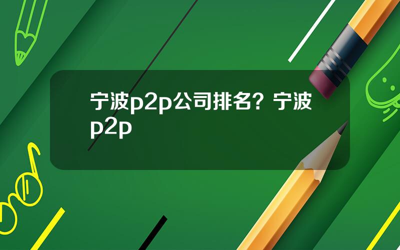 宁波p2p公司排名？宁波p2p