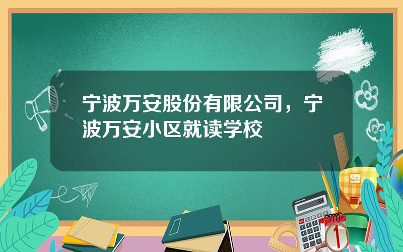 宁波万安股份有限公司，宁波万安小区就读学校